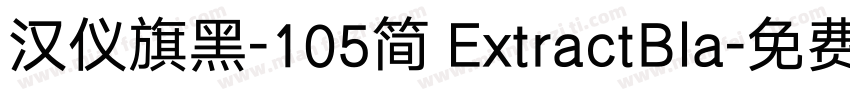 汉仪旗黑-105简 ExtractBla字体转换